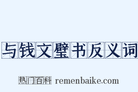 与钱文璧书反义词是什么意思的图片